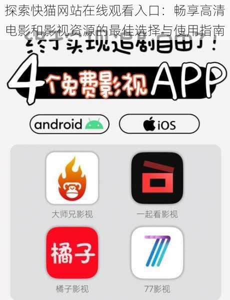 探索快猫网站在线观看入口:畅享高清电影和影视资源的最佳选择与使用指南