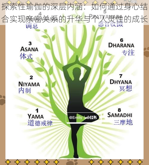 探索性瑜伽的深层内涵:如何通过身心结合实现亲密关系的升华与个人灵性的成长
