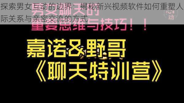探索男女互动的边界:揭秘新兴视频软件如何重塑人际关系与亲密交流的方式
