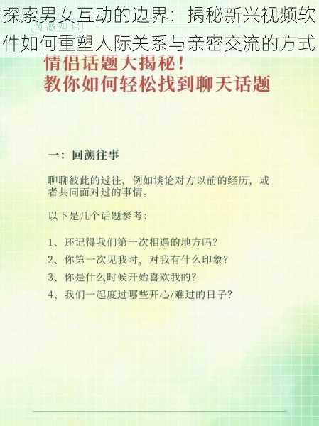 探索男女互动的边界:揭秘新兴视频软件如何重塑人际关系与亲密交流的方式