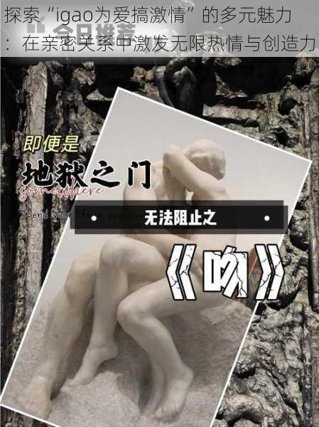 探索“igao为爱搞激情”的多元魅力:在亲密关系中激发无限热情与创造力