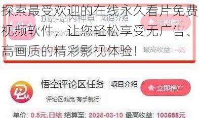探索最受欢迎的在线永久看片免费视频软件,让您轻松享受无广告、高画质的精彩影视体验!