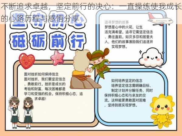 不断追求卓越,坚定前行的决心:一直操练使我成长的心路历程与感悟分享